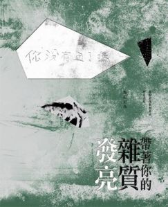 帶著你的雜質發亮