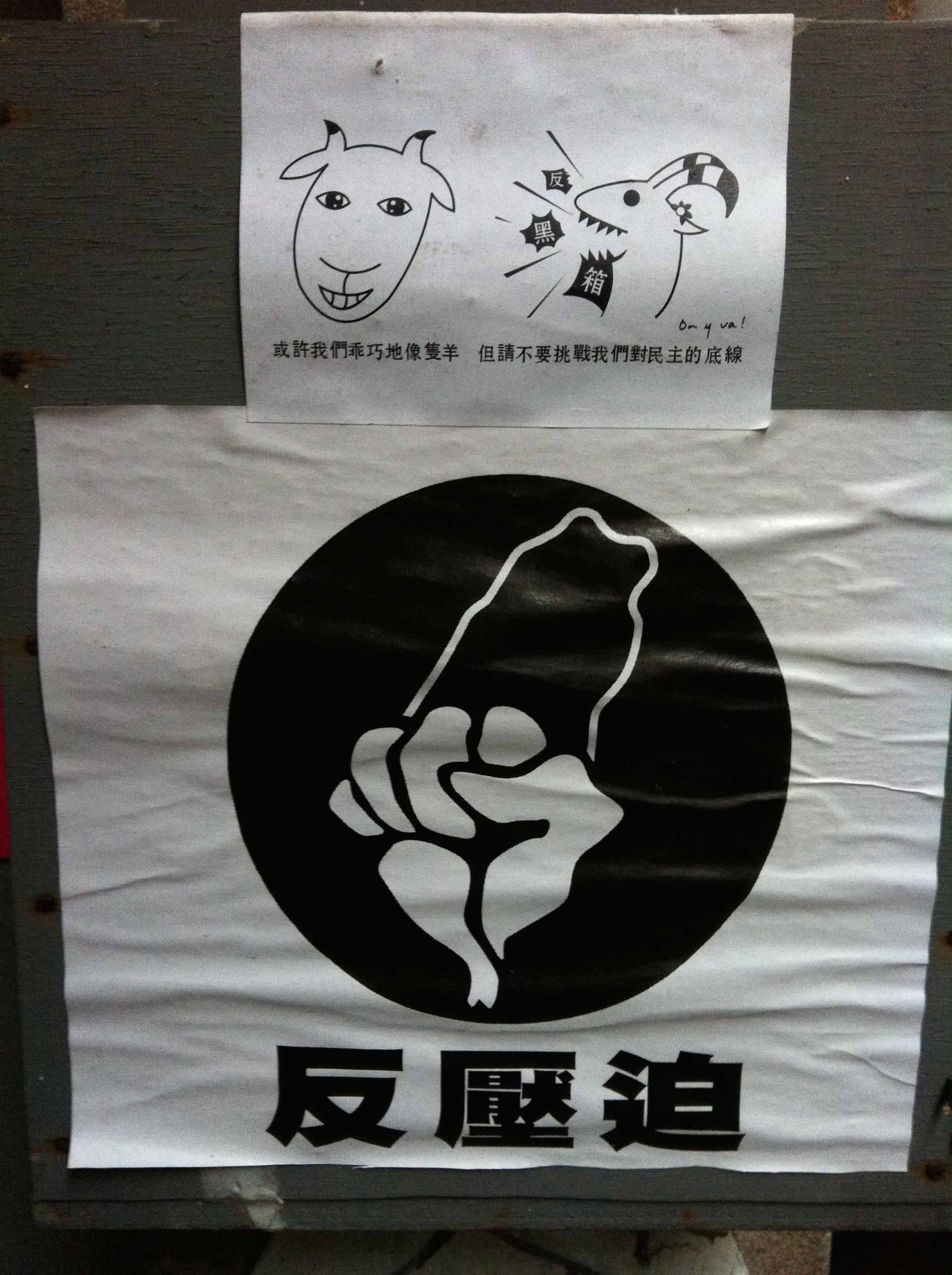 山城反黑箱反壓迫