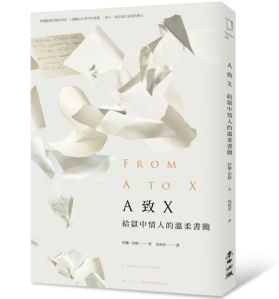 08272014A致X：給獄中情人的溫柔書簡