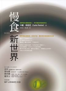 08292014慢食新世界