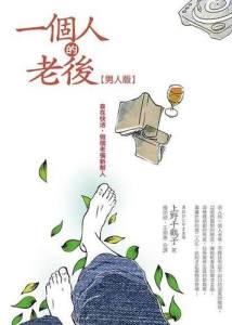 一個人的老後（男人版）