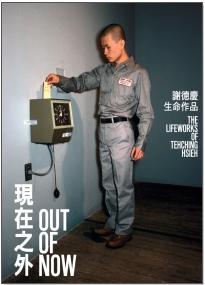 《現在之外：謝德慶生命作品》，典藏藝術