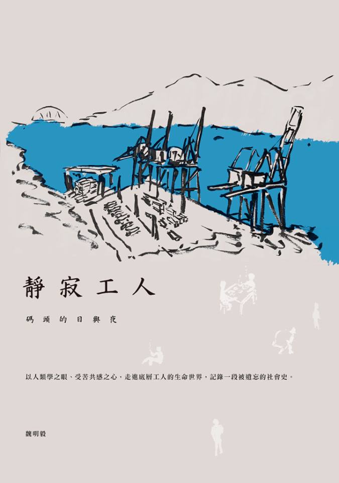每日一書的殘片：《靜寂工人：碼頭的日與夜》