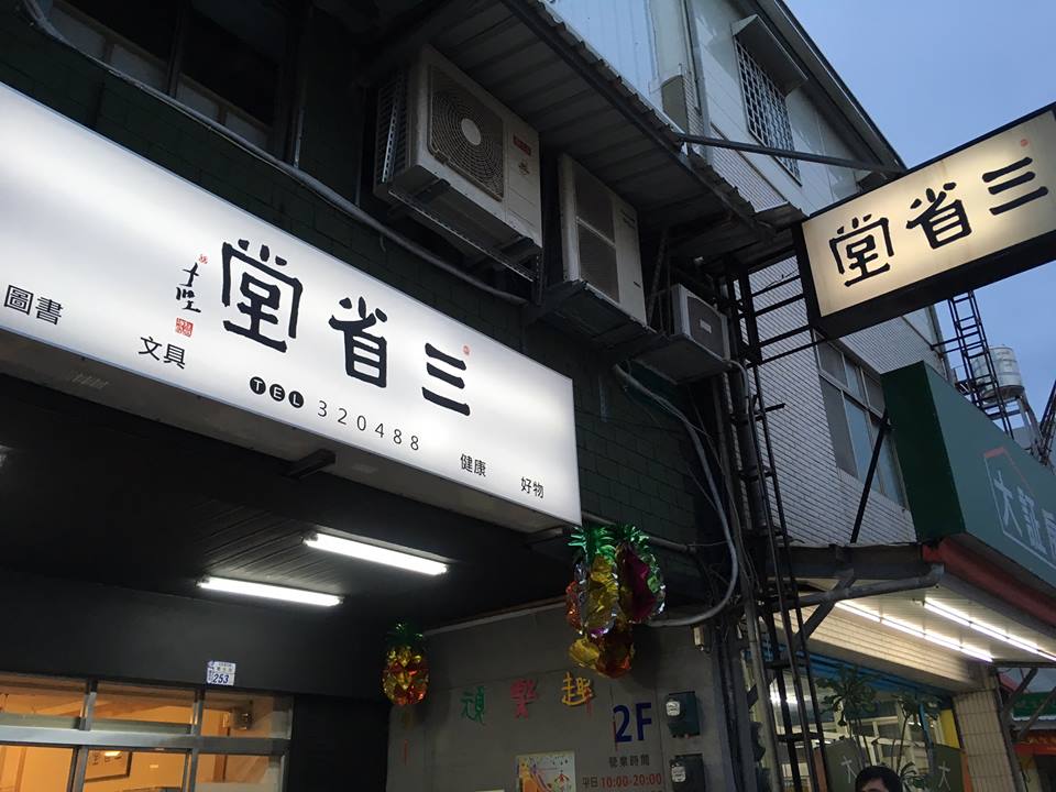 地方的書店：台東三省堂