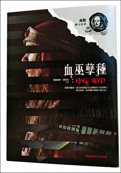 【每日殘片:挑戰莎士比亞之二:《暴風雨》之《血巫孽種》】