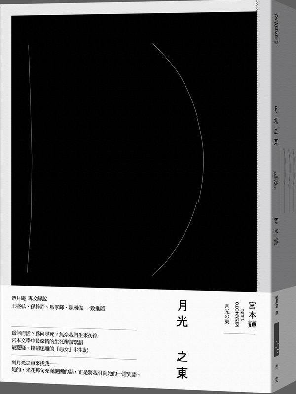 【每日殘片：宮本輝之《月光之東》】