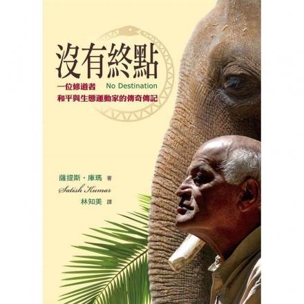 【每日一書的殘片：《沒有終點：一位修道者 和平與生態運動家的傳奇傳記》】