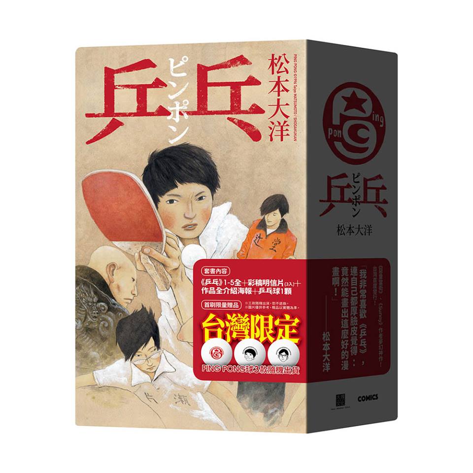 每日殘片：松本大洋《乒乓》