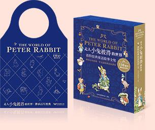【每日一書的殘片：《走進小兔彼得的世界：波特經典童話故事全集》】