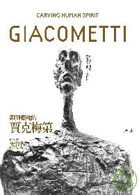 【每日一書的殘片：整個繁體中文界只剩下這本賈克梅第了《雕刻靈魂的賈克梅第》】