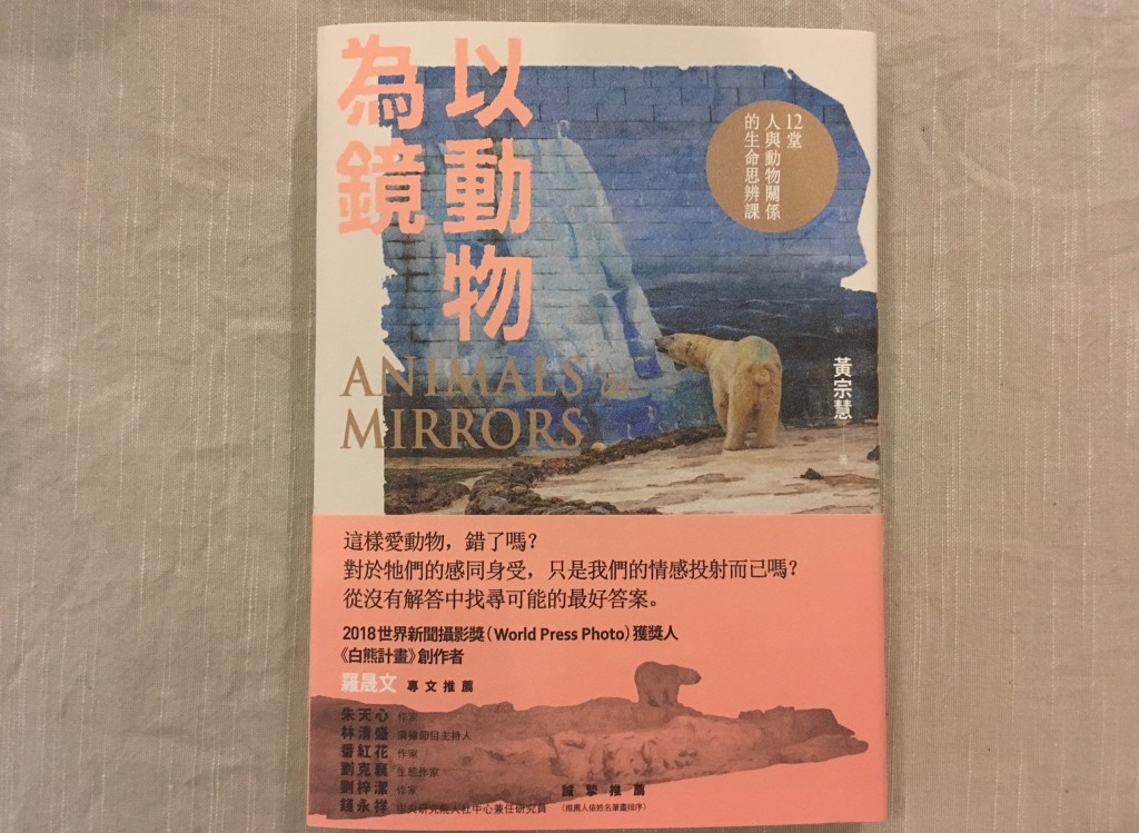 十月動物議題】以動物為鏡