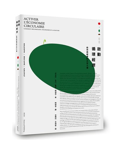 十月環境生態類】啟動循環經濟：自然與經濟的共存之道