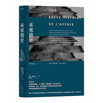 重量級！十月人文社科類】賈克．阿塔利（Jacques Attali）《未來簡史》