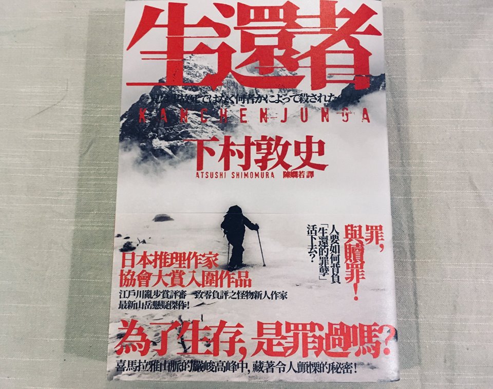 十月類型文學類】下村敦史《生還者》