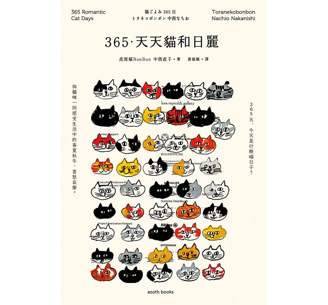 十一月生活類推薦】365．天天貓和日麗