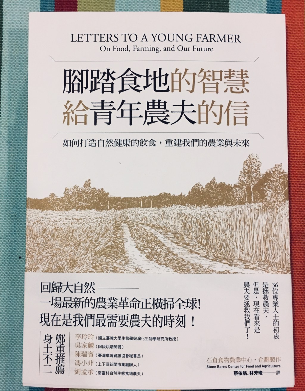 十一月農業生態類】腳踏食地的智慧‧給青年農夫的信：如何打造自然健康的飲食，重建我們的農業與未來