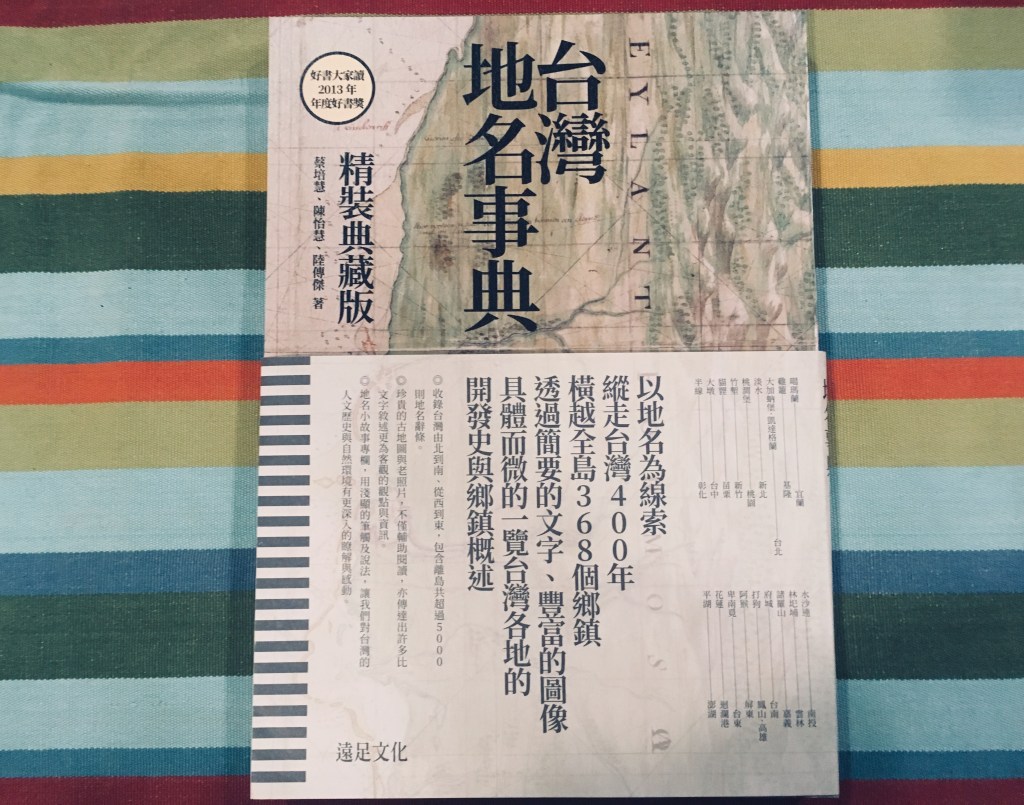 十一月台灣史地類】台灣地名事典