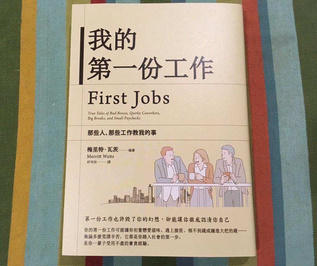 十月人文類】我的第一份工作