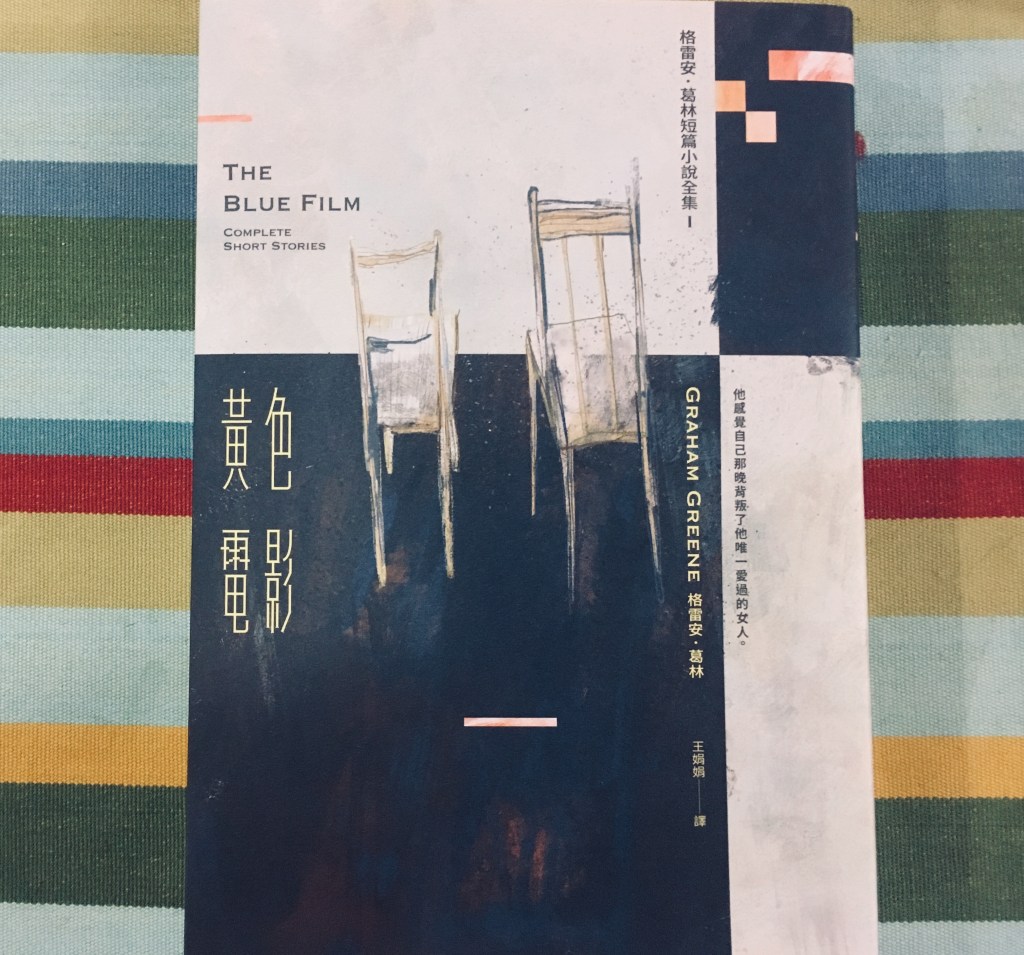 十二月文學類】《格雷安.葛林短篇小說集:黃色電影》