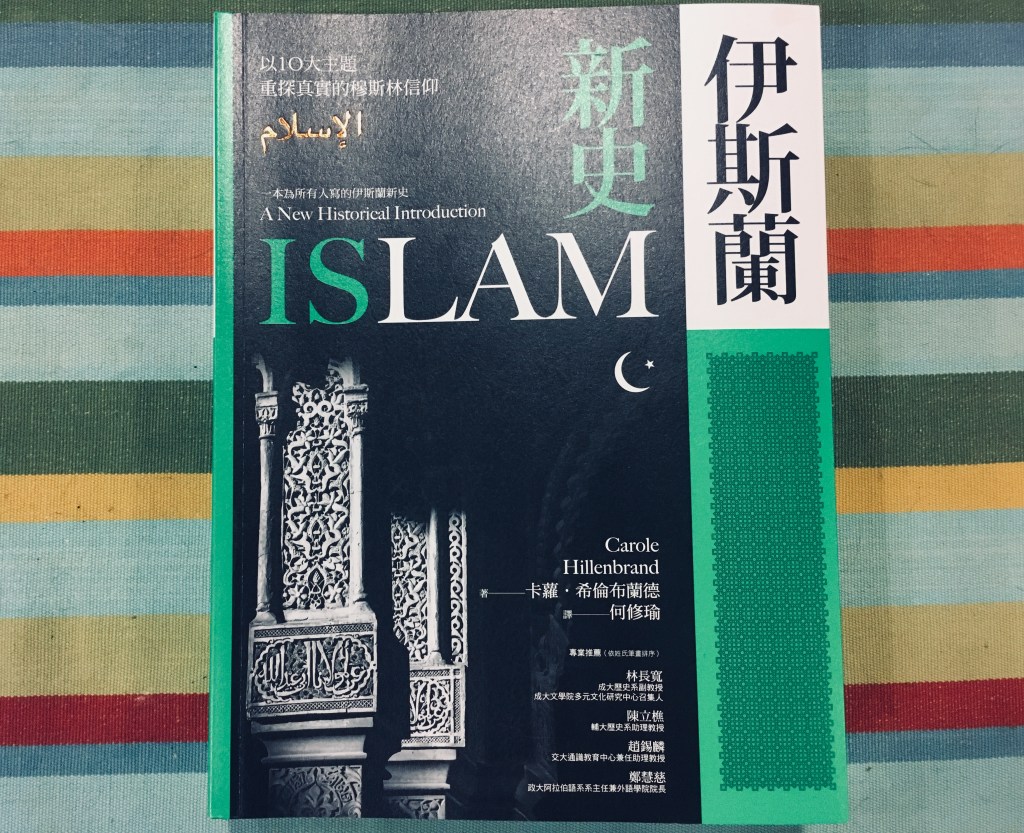 十二月人文社科類】伊斯蘭新史