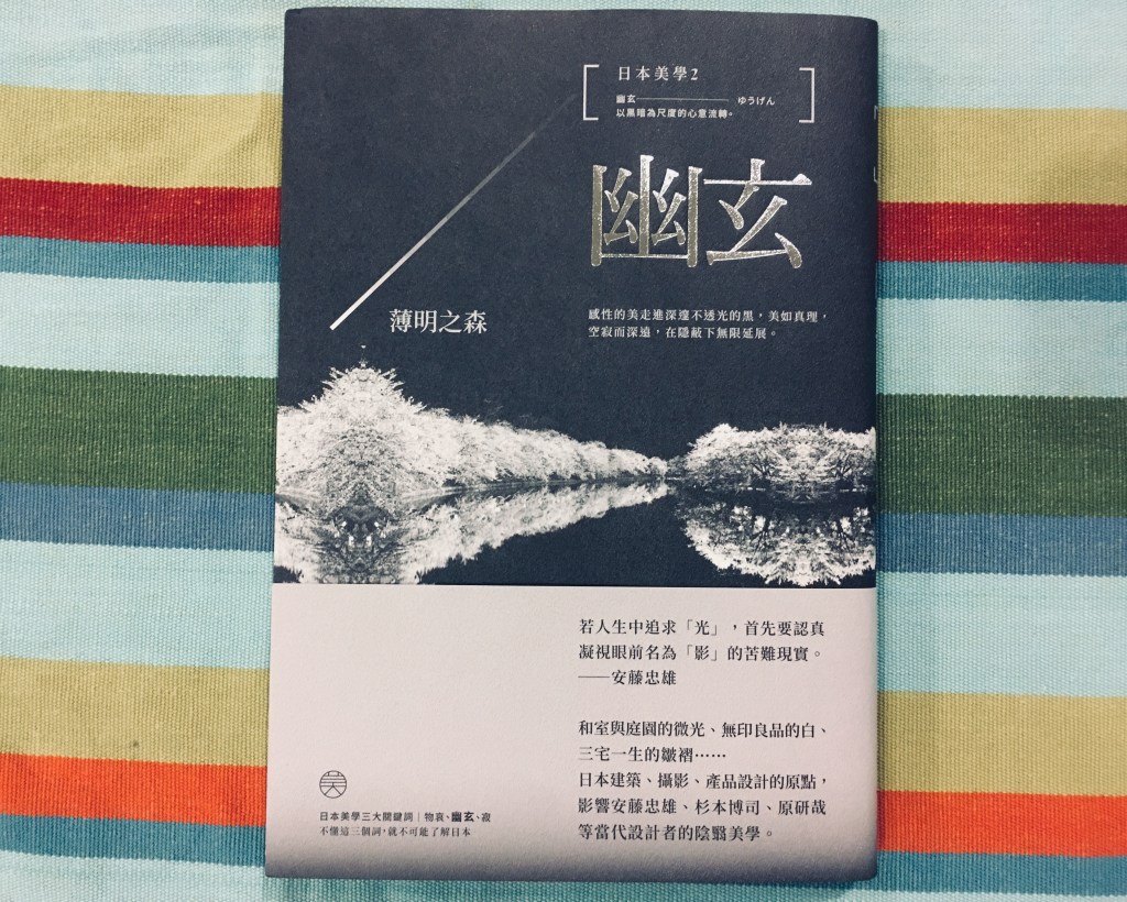 十一月美學類】日本美學2：幽玄：薄明之森