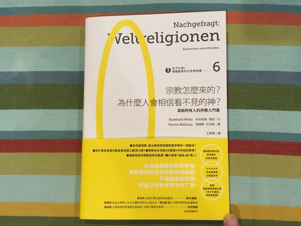 十二月人文社科類】向下扎根！德國教育的公民思辨課6－「宗教怎麼來的？為什麼人會相信看不見的神？」：寫給所有人的宗教入門書