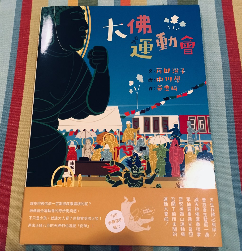 十二月童書類】大佛運動會