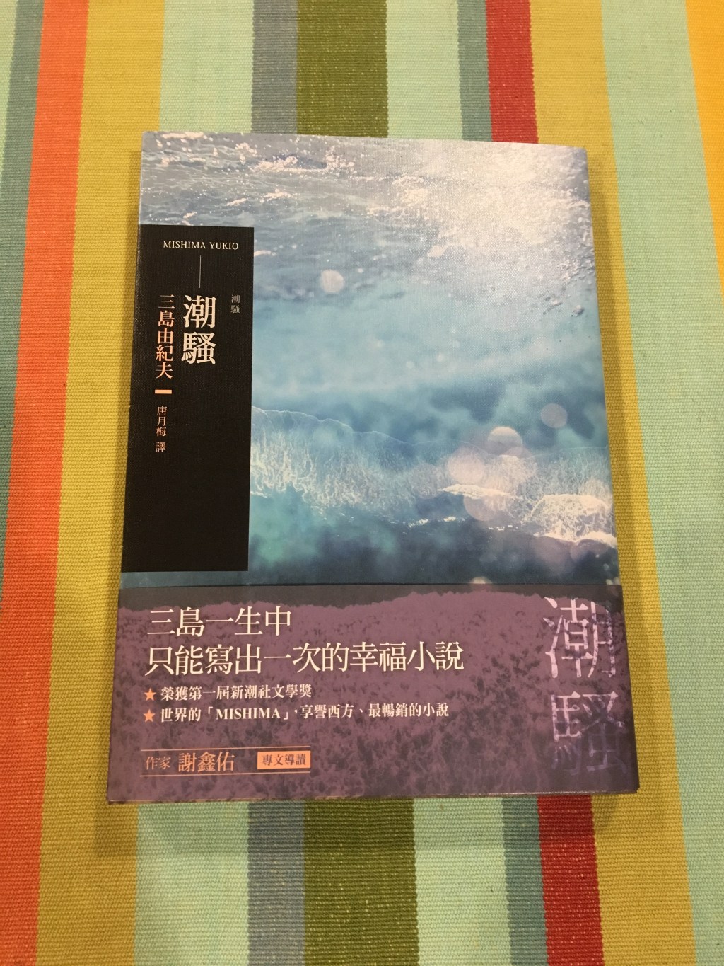 十二月文學類】潮騷