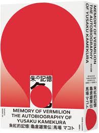 十二月設計類】朱紅的記憶