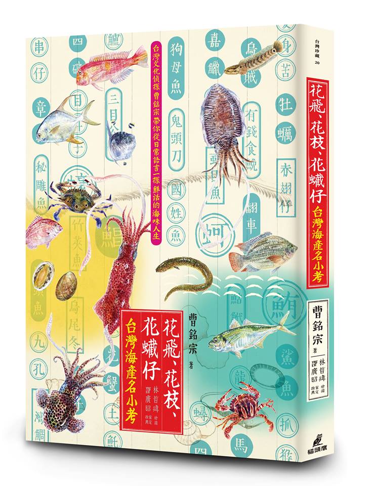 十二月歷史類】花飛、花枝、花蠘仔：台灣海產名小考