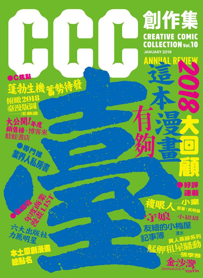 十二月漫畫雜誌】這本漫畫有夠臺！2018大回顧：CCC創作集10號