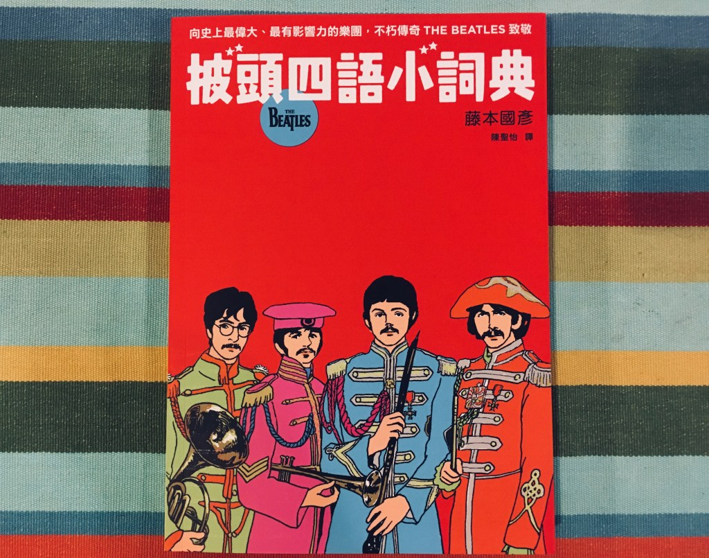 一月音樂類】披頭四語小詞典