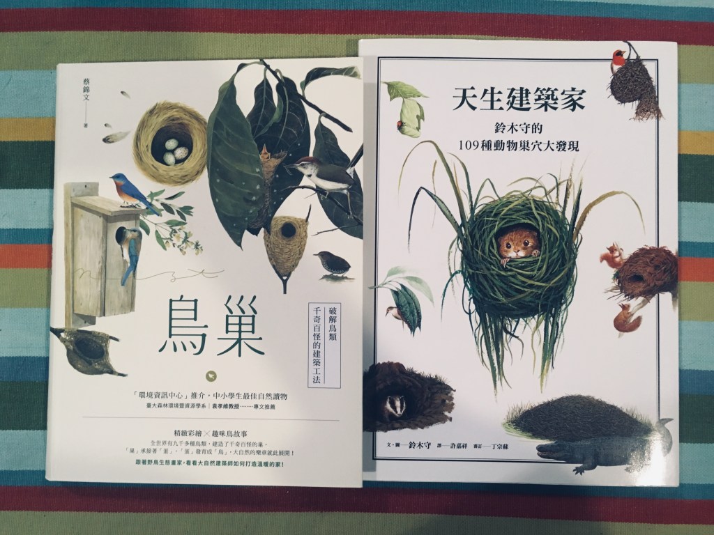 十二月動物生態類】鳥巢：破解鳥類千奇百怪的建築工法、天生建築家——鈴木守的109種動物巢穴大發現