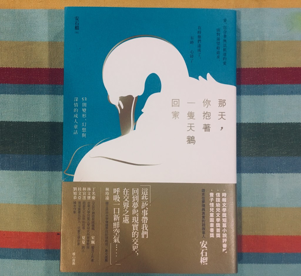 一月文學類】那天，你抱著一隻天鵝回家