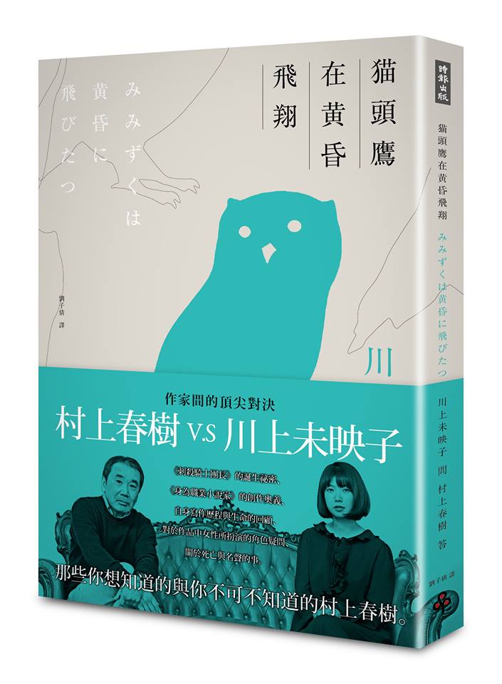 一月文學類】貓頭鷹在黃昏飛翔 川上未映子V.S村上春樹訪談集
