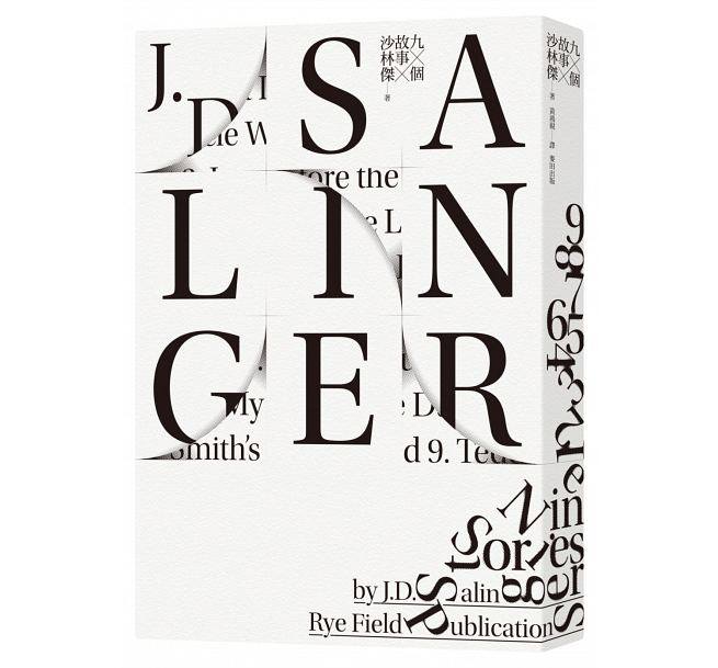 一月文學類】九個故事