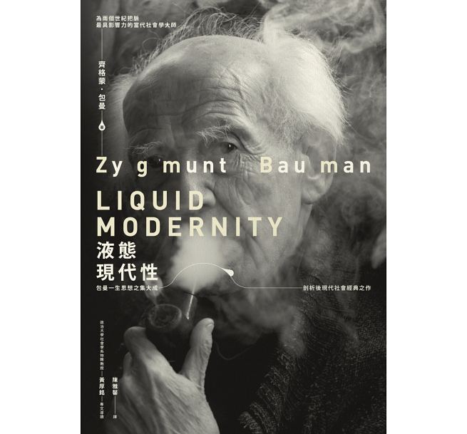 重量級！十二月人文社科類】包曼《液態現代性》、《廢棄社會：過剩消費、無用人口，我們都將淪為現代化的報廢物》