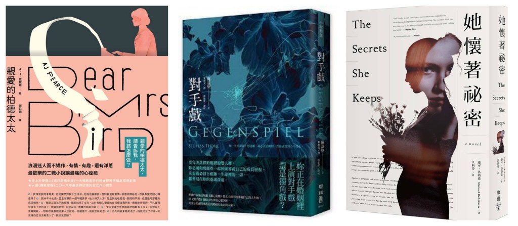 二月文學類推薦】親愛的柏德太太、對手戲、她懷著祕密