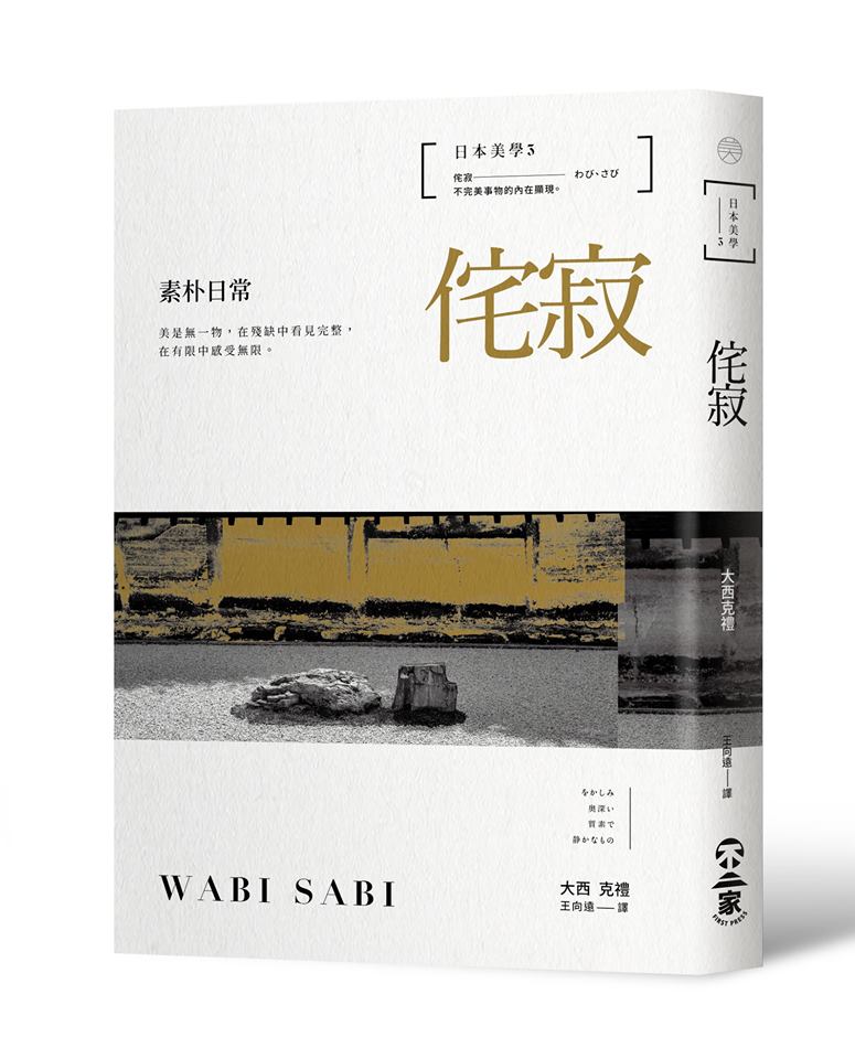 【二月日本美學類】日本美學3：侘寂──素朴日常
