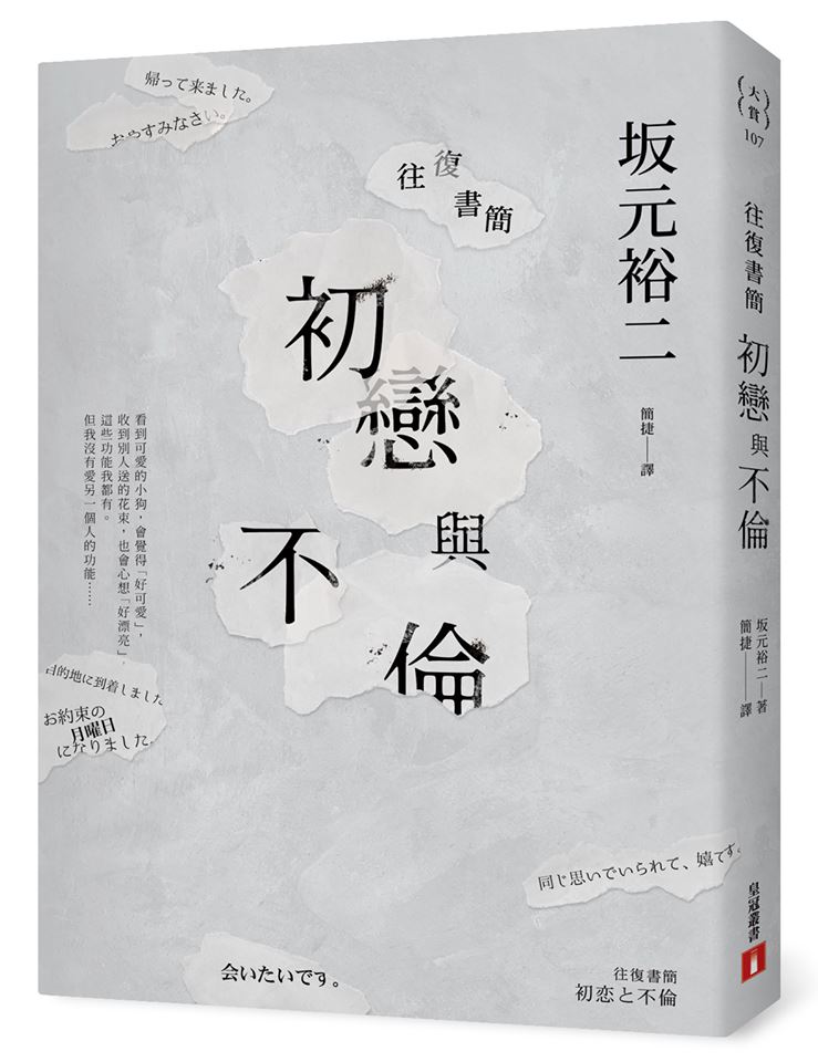 一月文學類】往復書簡：初戀與不倫