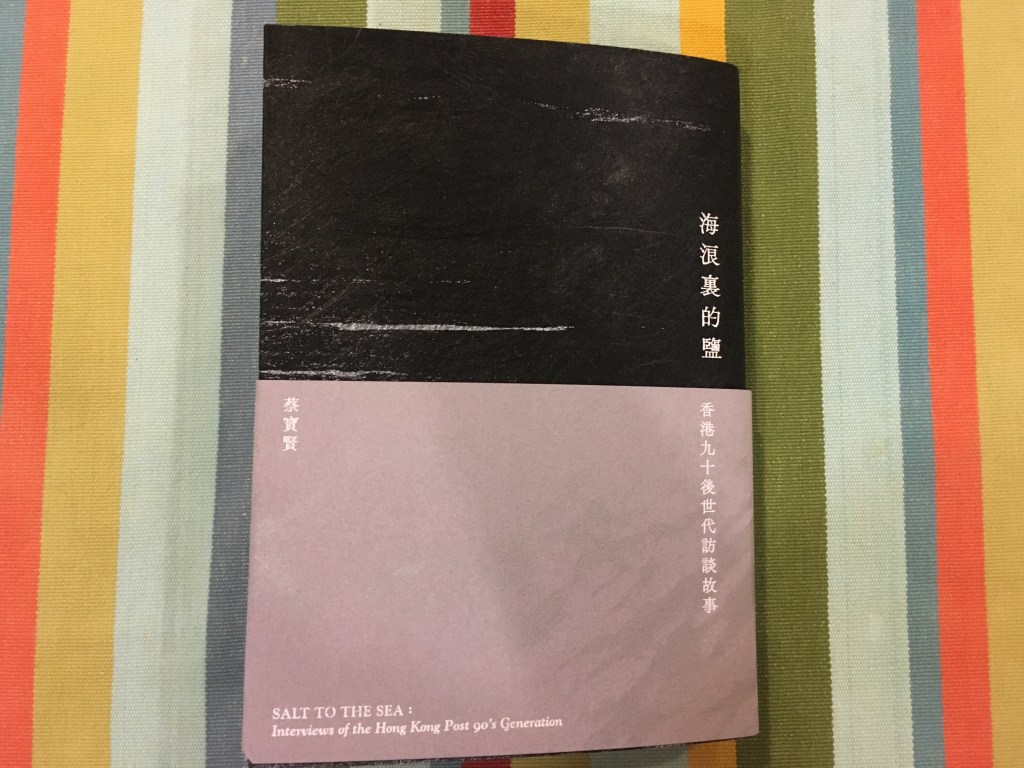 二月人文社科類推薦】海浪裡的鹽：香港九十後世代訪談故事