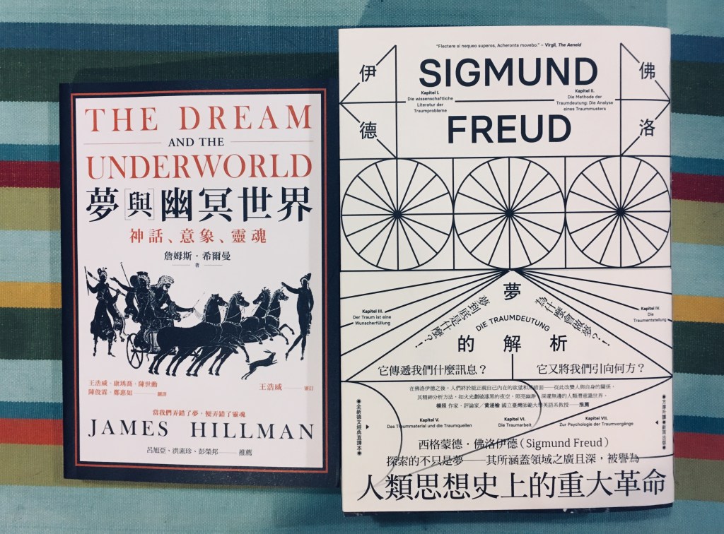 三月心理類推薦】夢的解析、夢與幽冥世界：神話、意象、靈魂