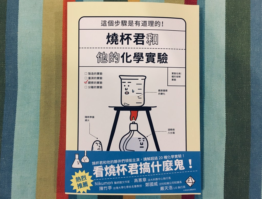 三月科普類】燒杯君和他的化學實驗