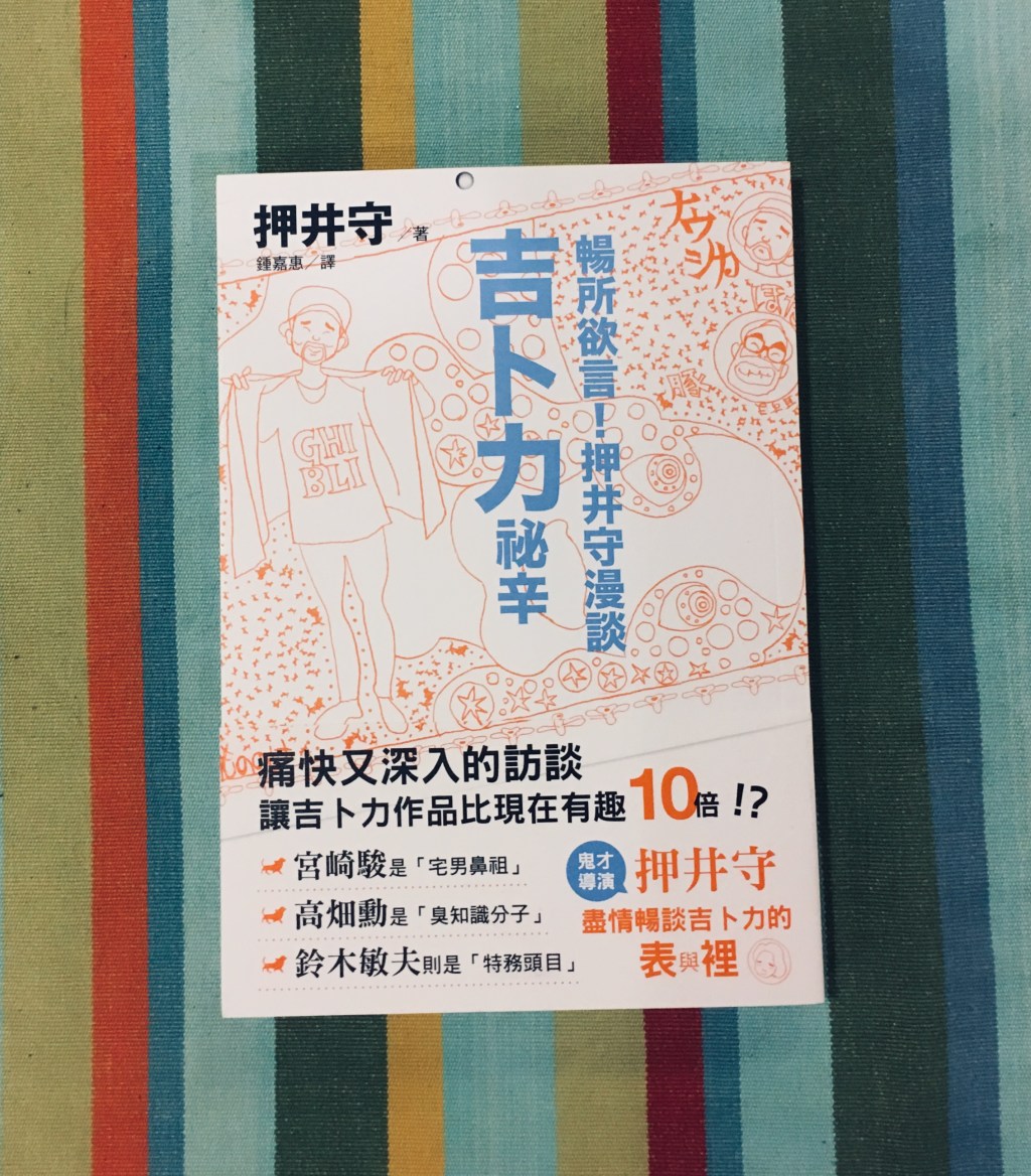 十二月動畫類】暢所欲言！押井守漫談吉卜力祕辛