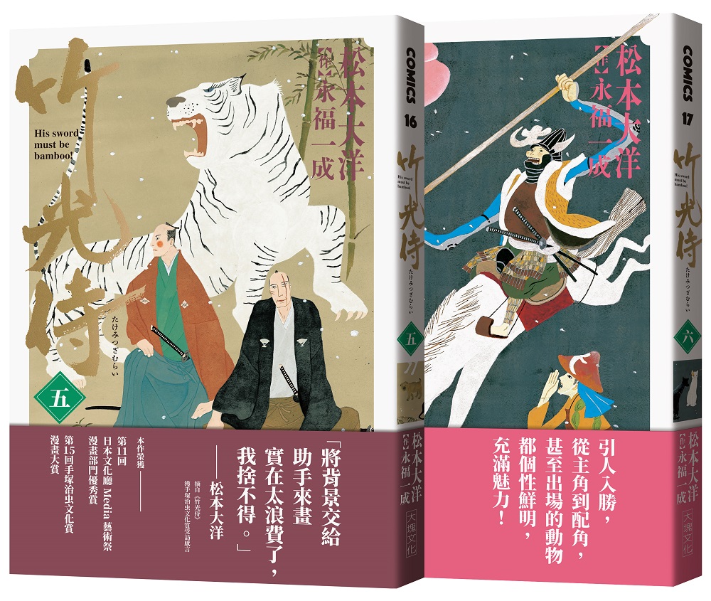 預估訂量，四月漫畫類】松本大洋《竹光侍5-6》