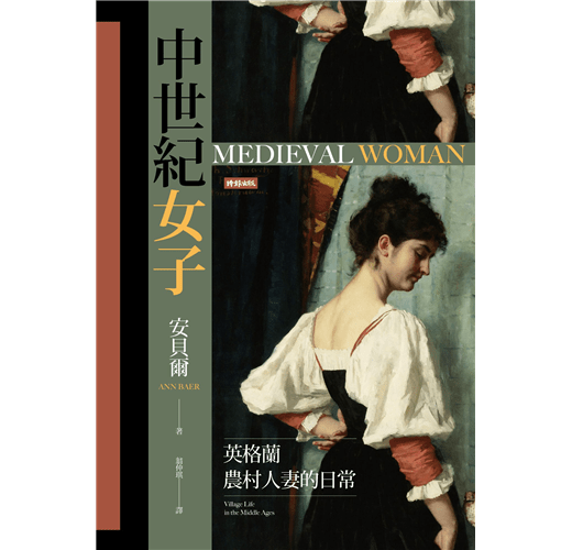 三月歷史類、性別類】中世紀女子：英格蘭農村人妻的日常