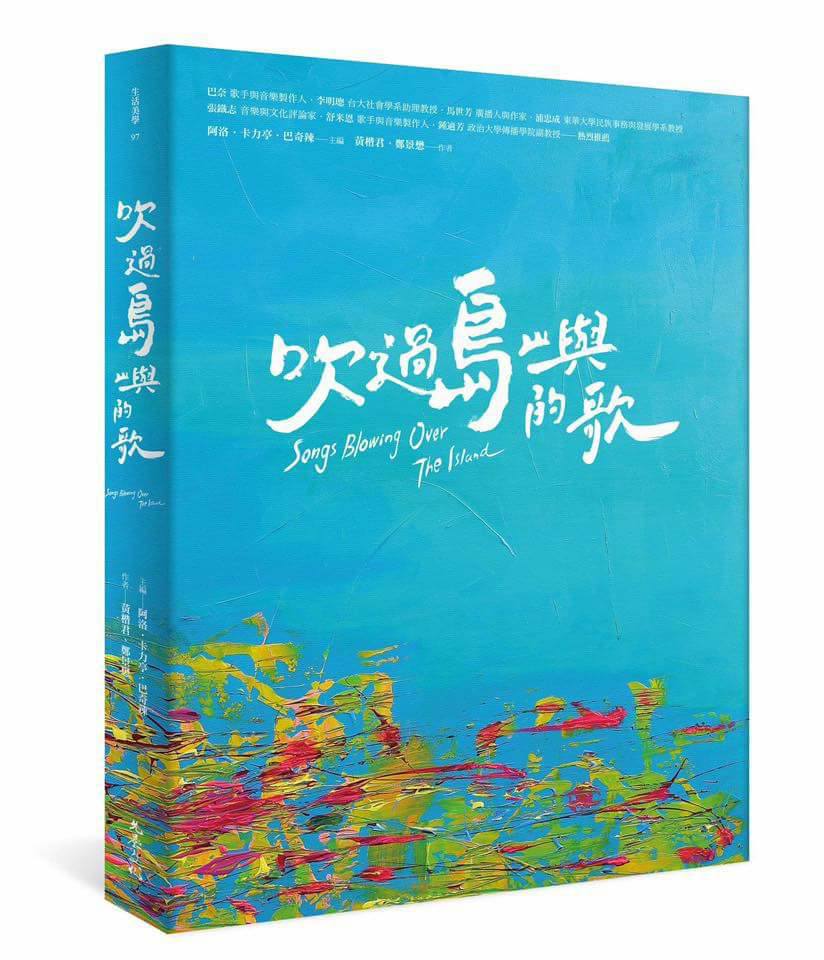 三月音樂類、原住民藝術類】吹過島嶼的歌