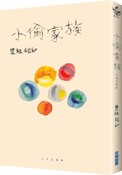 三月小說、電影類】小偷家族