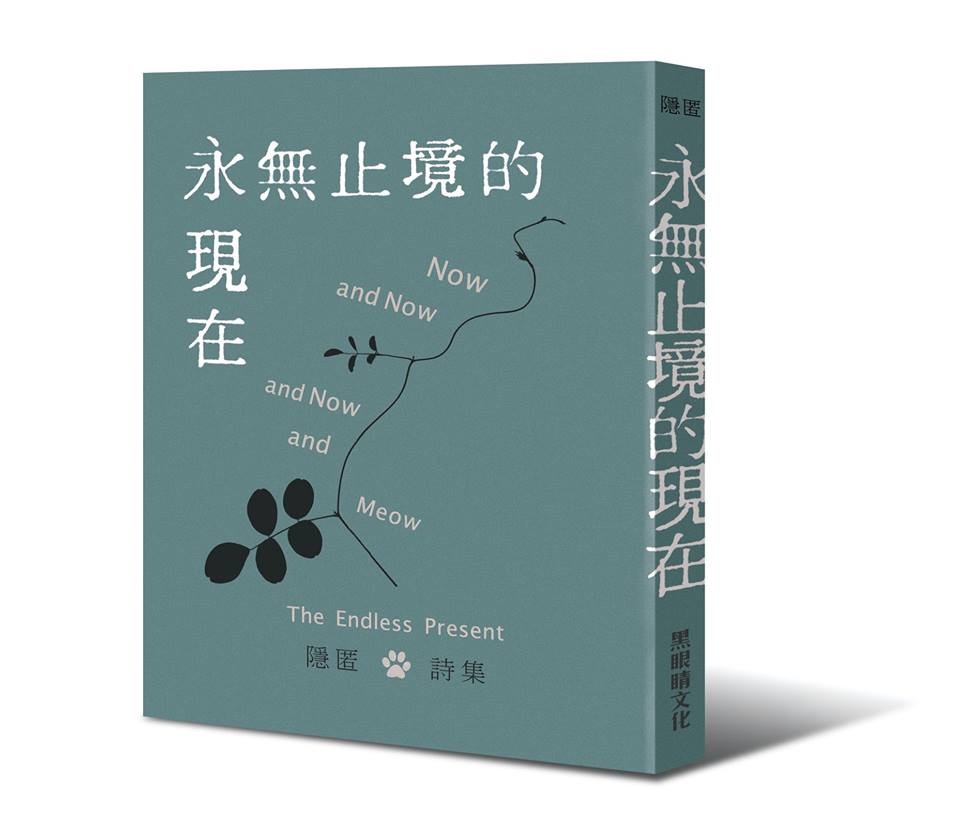 詩抄】隱匿,〈永無止境的現在〉