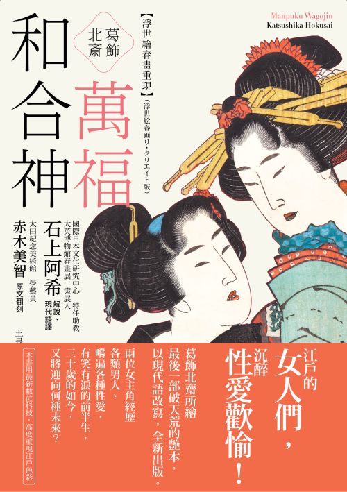 四月預訂書，藝術類】葛飾北齋 萬福和合神：浮世繪春畫重現